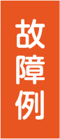 故障例