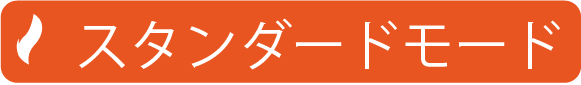 スタンダードモード