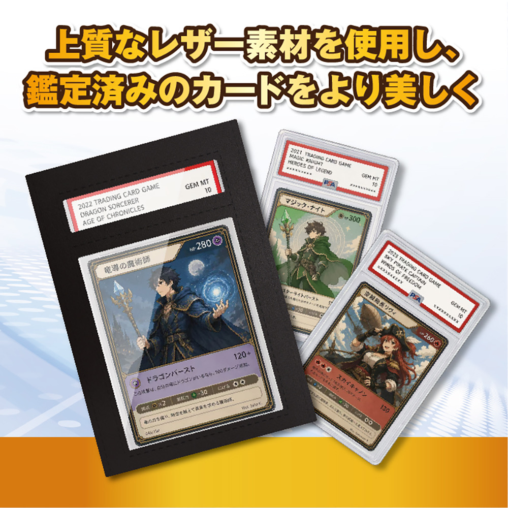 上質なレバー素材を使用し、鑑定済みのカードをより美しく
