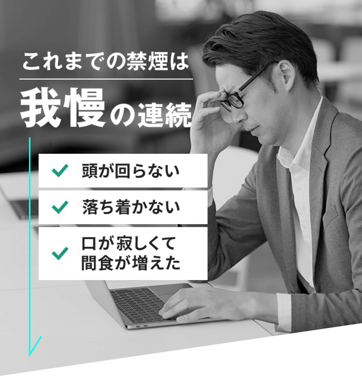 これまでの禁煙は我慢の連続